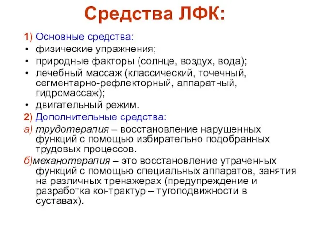 Средства ЛФК: 1) Основные средства: физические упражнения; природные факторы (солнце, воздух,