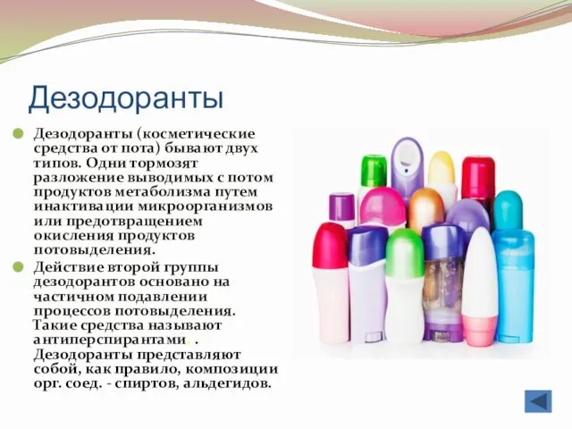 Дезодоранты Дезодоранты (косметические средства от пота) бывают двух типов. Одни тормозят