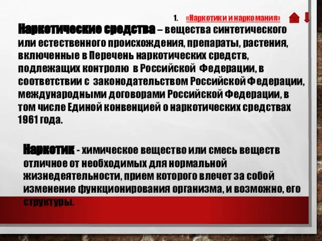 Наркотик - химическое вещество или смесь веществ отличное от необходимых для