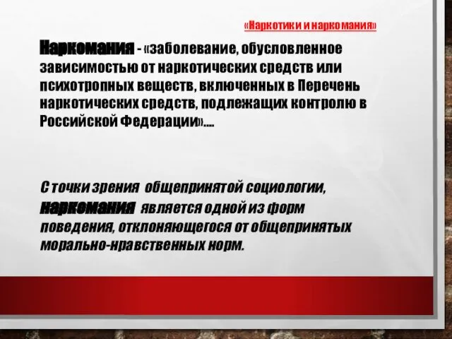 С точки зрения общепринятой социологии, наркомания является одной из форм поведения,