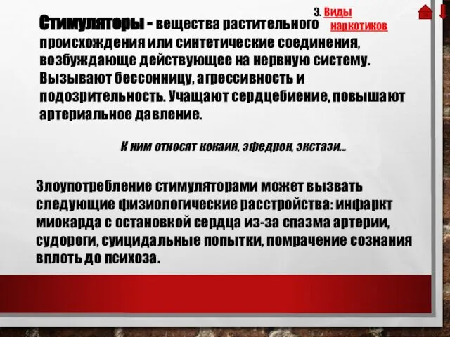 Стимуляторы - вещества растительного происхождения или синтетические соединения, возбуждающе действующее на