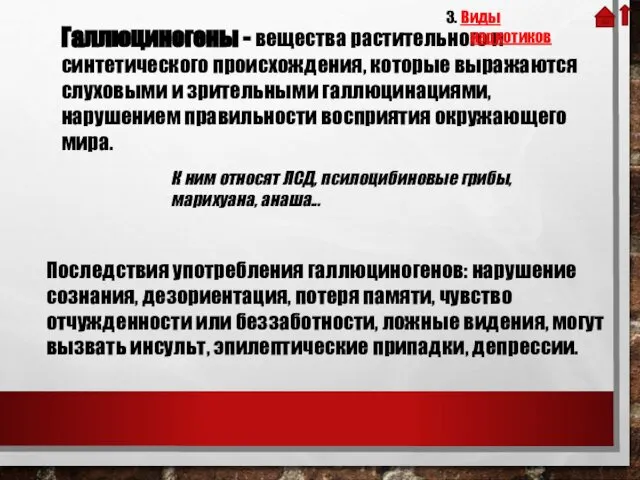 Галлюциногены - вещества растительного и синтетического происхождения, которые выражаются слуховыми и