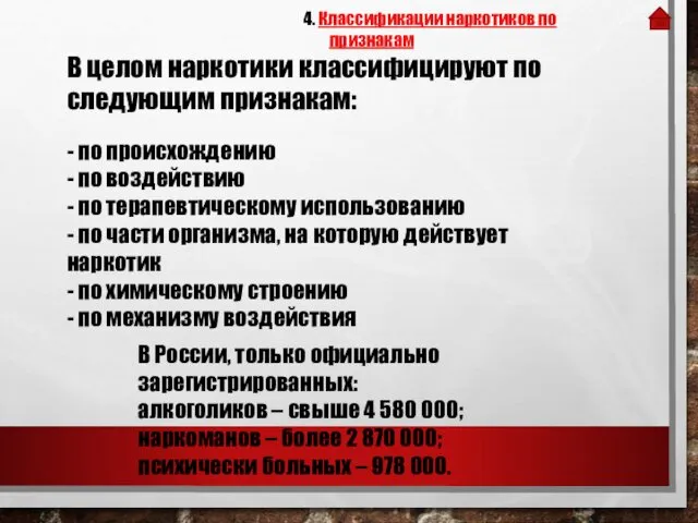 В целом наркотики классифицируют по следующим признакам: - по происхождению -