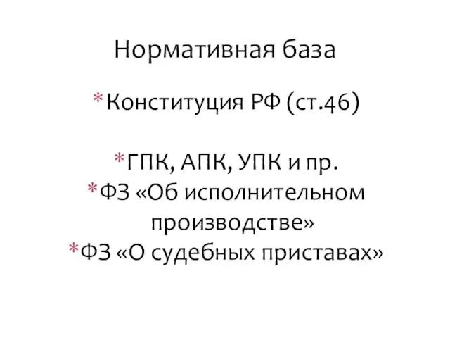 Конституция РФ (ст.46) ГПК, АПК, УПК и пр. ФЗ «Об исполнительном