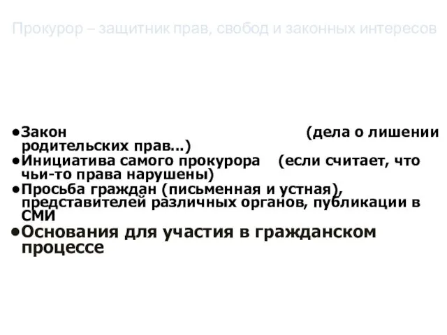 Прокурор – защитник прав, свобод и законных интересов Закон (дела о