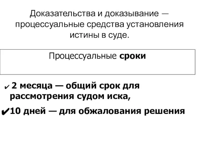 Доказательства и доказывание — процессуальные средства установления истины в суде. Процессуальные