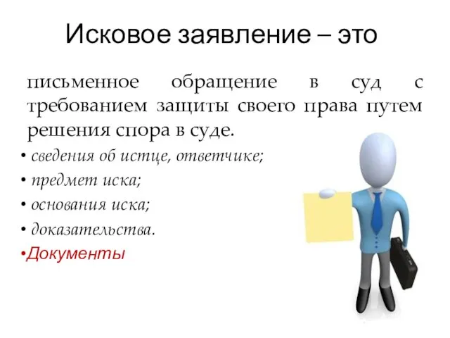 Исковое заявление – это письменное обращение в суд с требованием защиты