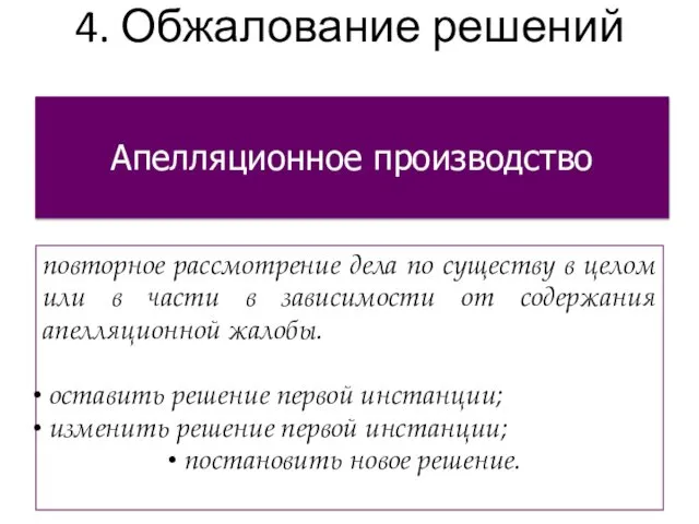 4. Обжалование решений Апелляционное производство повторное рассмотрение дела по существу в