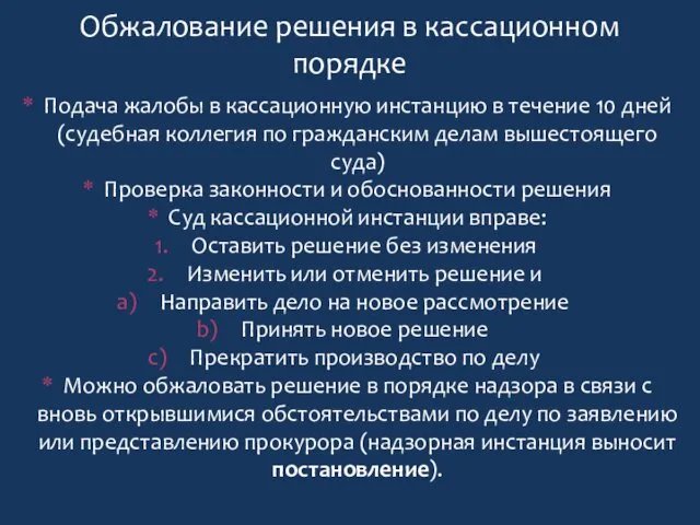 Подача жалобы в кассационную инстанцию в течение 10 дней (судебная коллегия