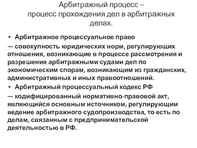 Арбитражный процесс – процесс прохождения дел в арбитражных делах. Арбитражное процессуальное