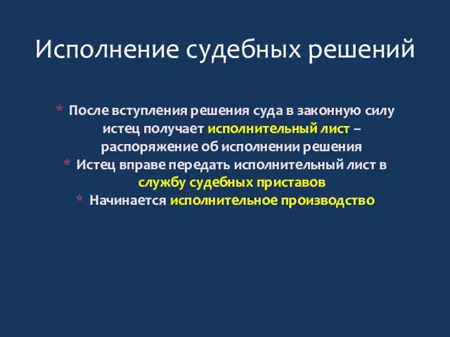 После вступления решения суда в законную силу истец получает исполнительный лист