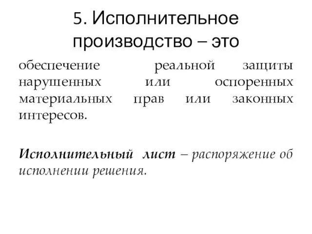 5. Исполнительное производство – это обеспечение реальной защиты нарушенных или оспоренных