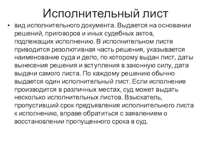 Исполнительный лист вид исполнительного документа. Выдается на основании решений, приговоров и