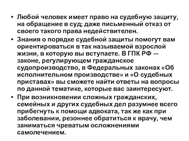 Любой человек имеет право на судебную защиту, на обращение в суд;