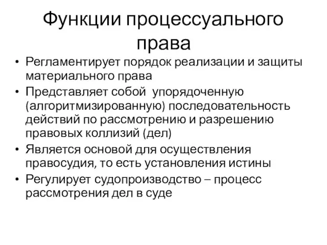 Регламентирует порядок реализации и защиты материального права Представляет собой упорядоченную (алгоритмизированную)