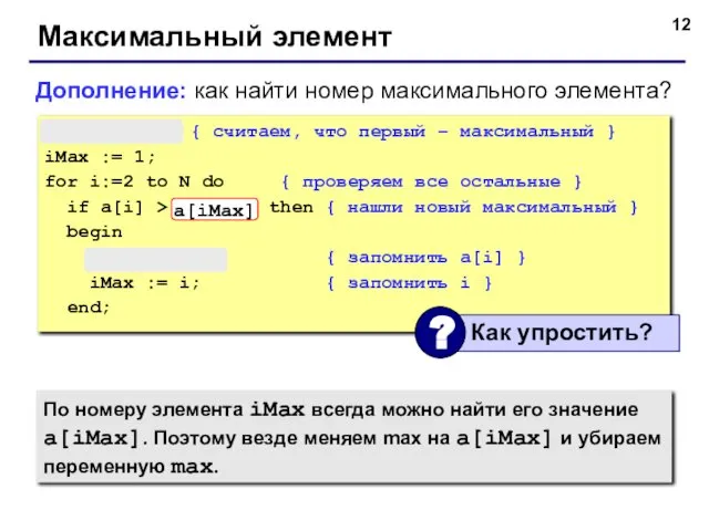 Максимальный элемент max := a[1]; { считаем, что первый – максимальный