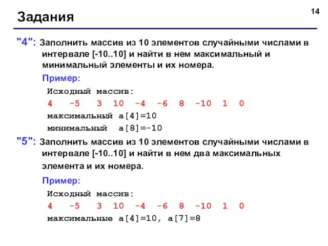 Задания "4": Заполнить массив из 10 элементов случайными числами в интервале