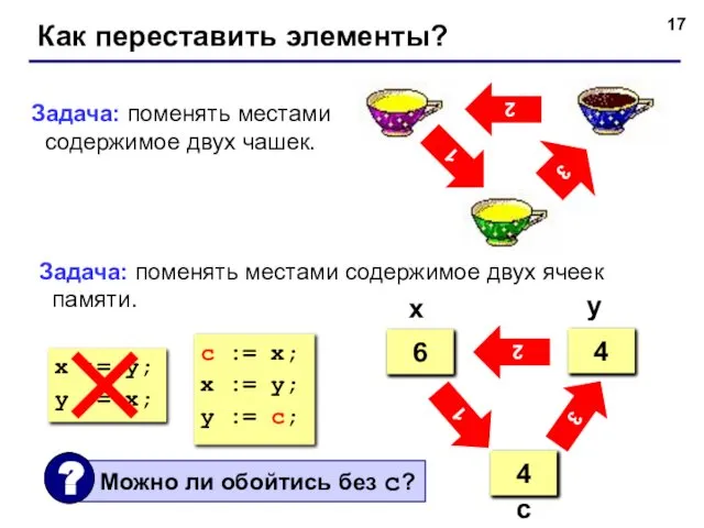 Как переставить элементы? 2 3 1 Задача: поменять местами содержимое двух