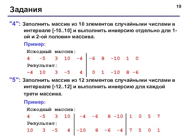 Задания "4": Заполнить массив из 10 элементов случайными числами в интервале