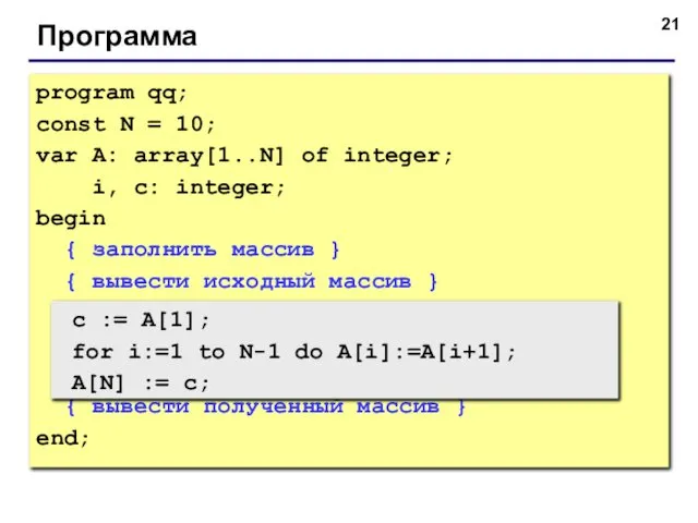 Программа program qq; const N = 10; var A: array[1..N] of