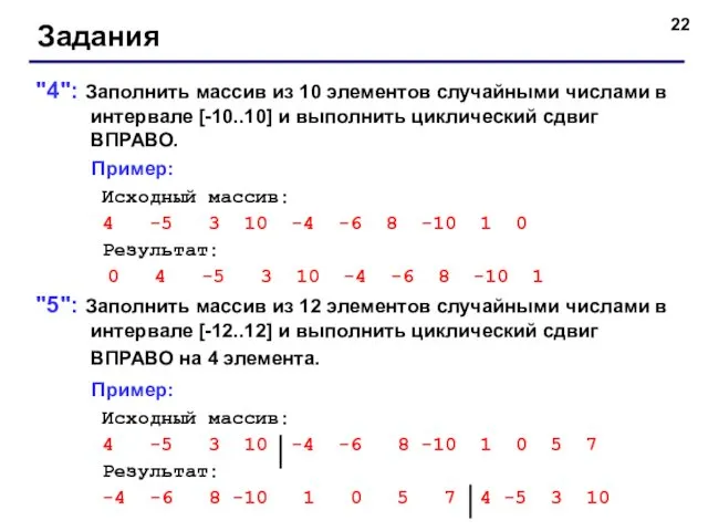 Задания "4": Заполнить массив из 10 элементов случайными числами в интервале