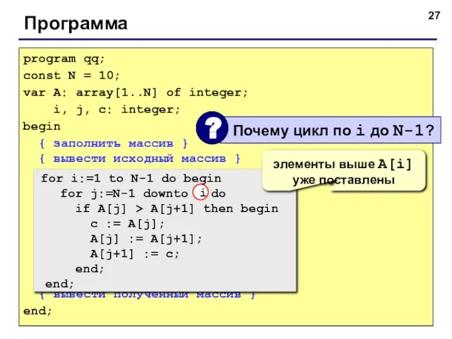 Программа program qq; const N = 10; var A: array[1..N] of