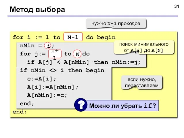 Метод выбора for i := 1 to N-1 do begin nMin