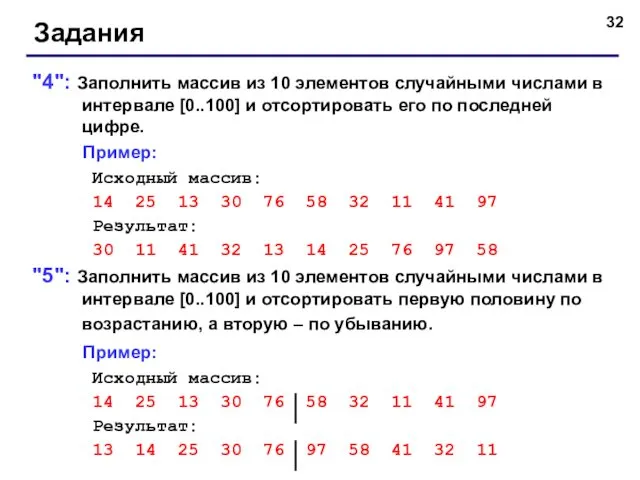 Задания "4": Заполнить массив из 10 элементов случайными числами в интервале