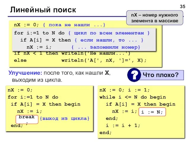 Линейный поиск nX := 0; for i:=1 to N do if