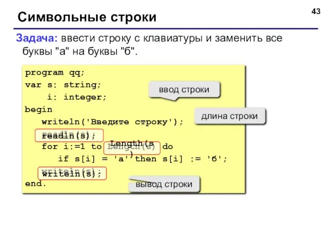 Символьные строки Задача: ввести строку с клавиатуры и заменить все буквы