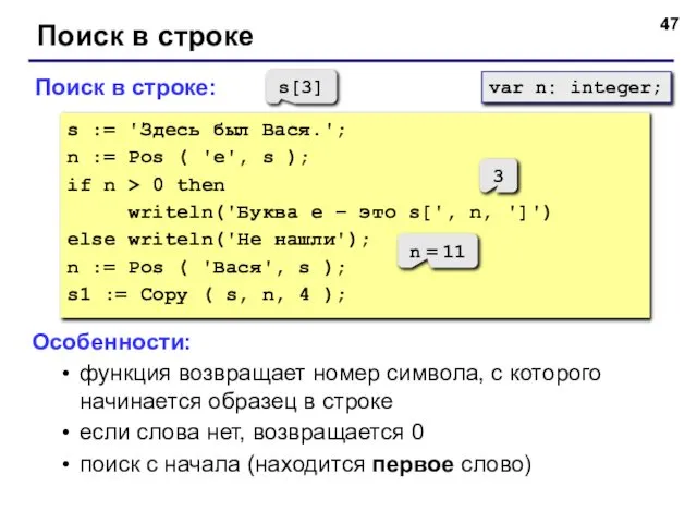 Поиск в строке Поиск в строке: s := 'Здесь был Вася.';