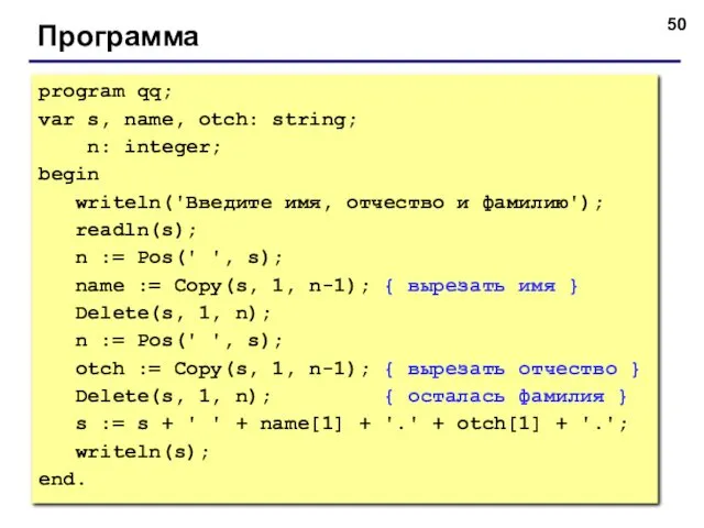 Программа program qq; var s, name, otch: string; n: integer; begin