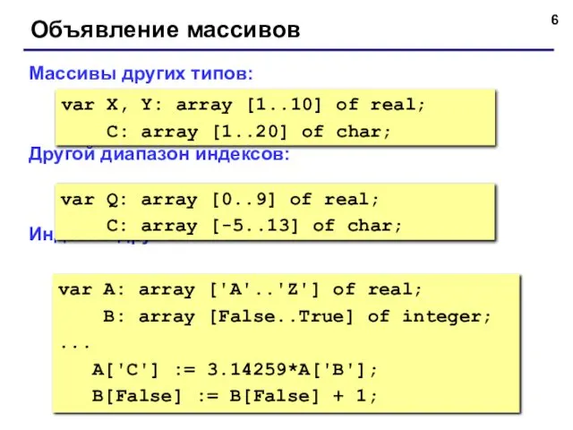 Объявление массивов Массивы других типов: Другой диапазон индексов: Индексы других типов: