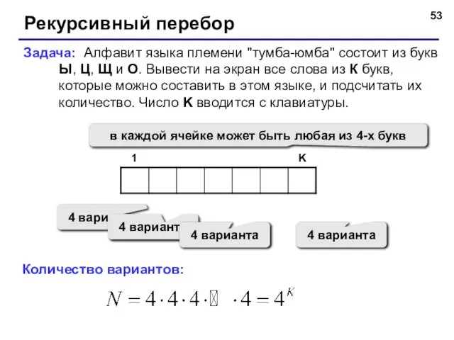 Рекурсивный перебор Задача: Алфавит языка племени "тумба-юмба" состоит из букв Ы,