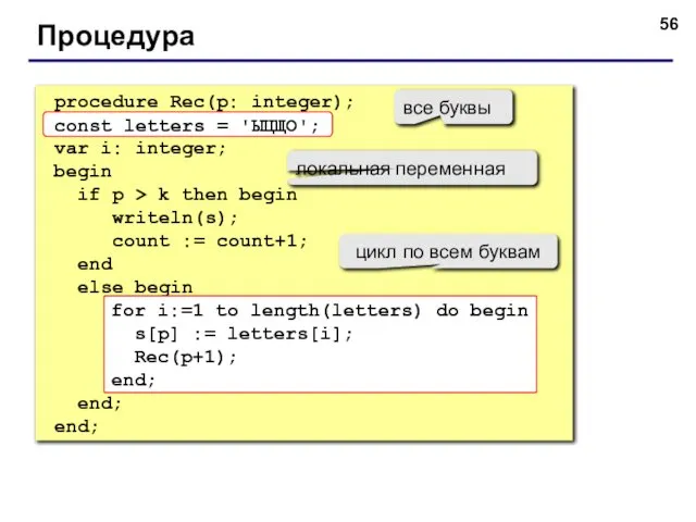 Процедура procedure Rec(p: integer); const letters = 'ЫЦЩО'; var i: integer;