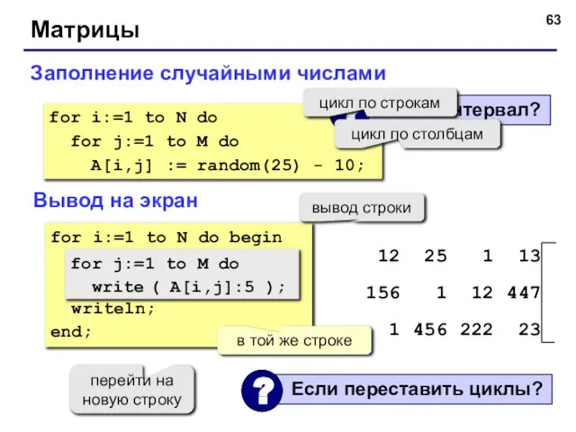 Матрицы Заполнение случайными числами for i:=1 to N do for j:=1