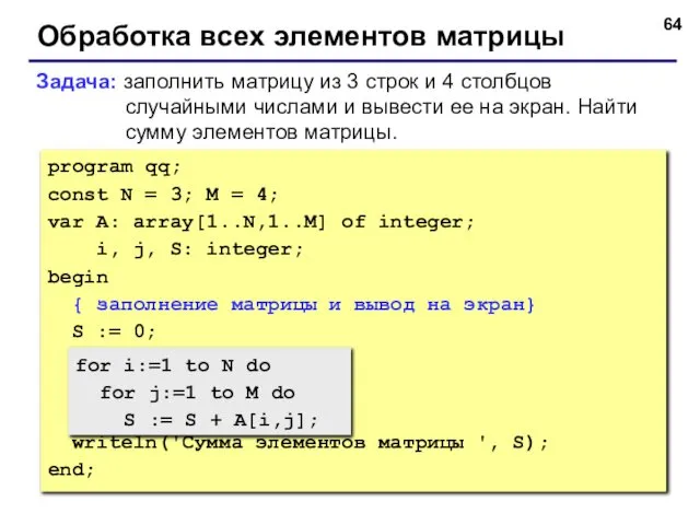 Обработка всех элементов матрицы Задача: заполнить матрицу из 3 строк и