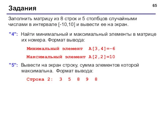 Задания Заполнить матрицу из 8 строк и 5 столбцов случайными числами