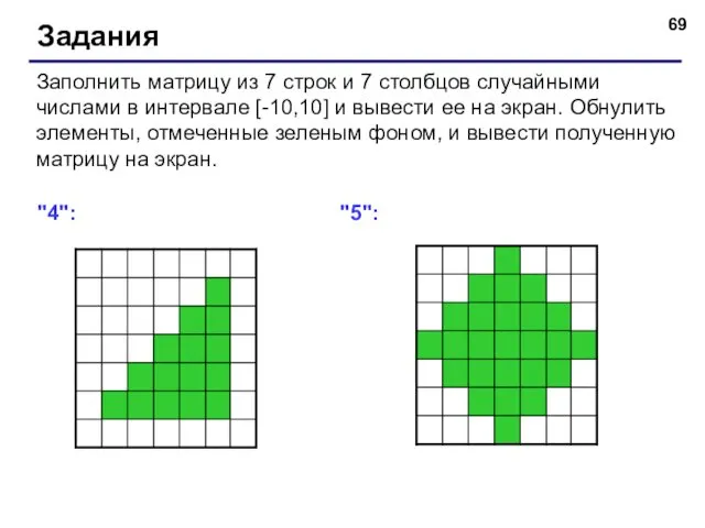 Задания Заполнить матрицу из 7 строк и 7 столбцов случайными числами