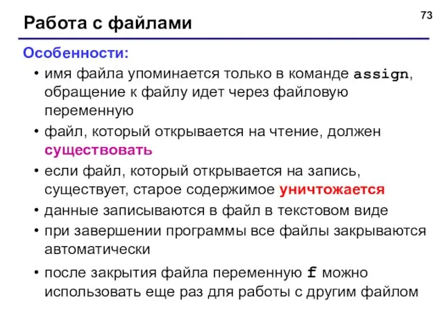 Работа с файлами Особенности: имя файла упоминается только в команде assign,