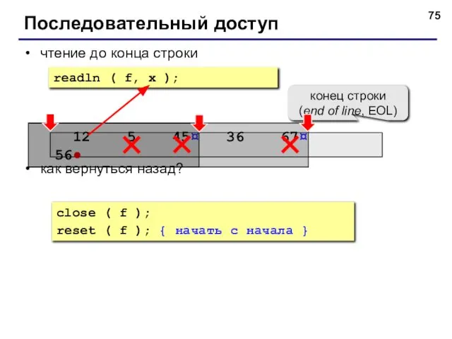 чтение до конца строки как вернуться назад? Последовательный доступ close (