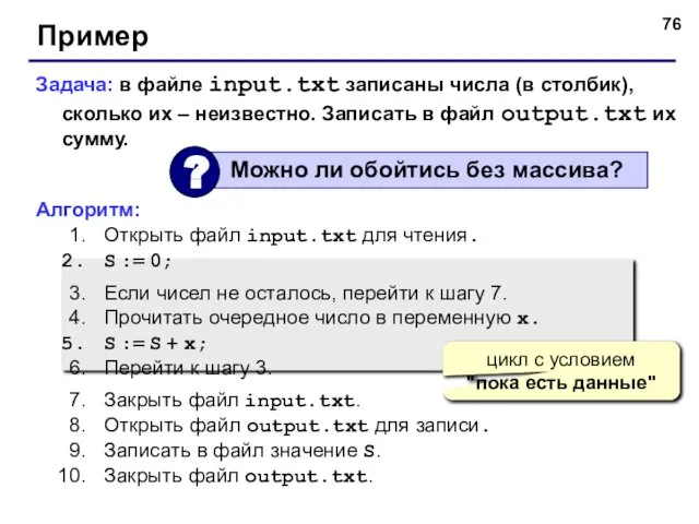 Пример Задача: в файле input.txt записаны числа (в столбик), сколько их