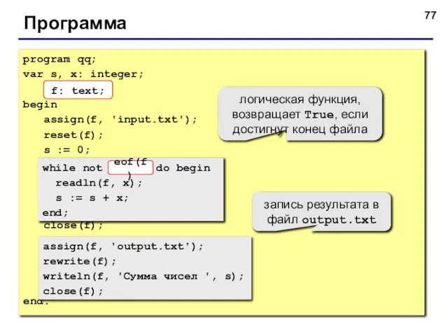 Программа program qq; var s, x: integer; f: text; begin assign(f,