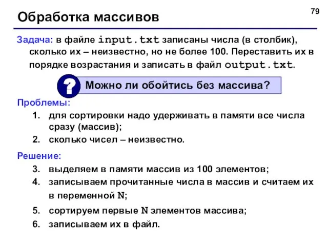 Обработка массивов Задача: в файле input.txt записаны числа (в столбик), сколько