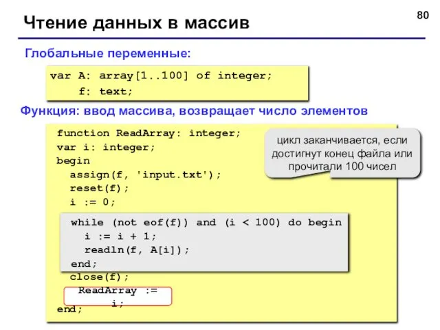 Чтение данных в массив var A: array[1..100] of integer; f: text;