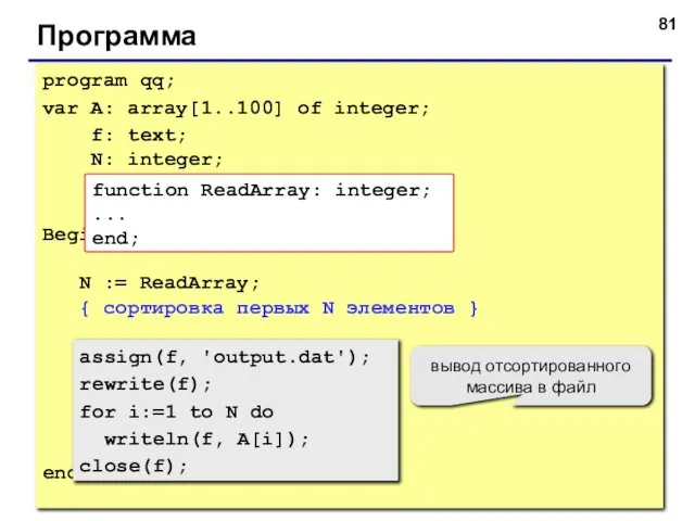 Программа program qq; var A: array[1..100] of integer; f: text; N: