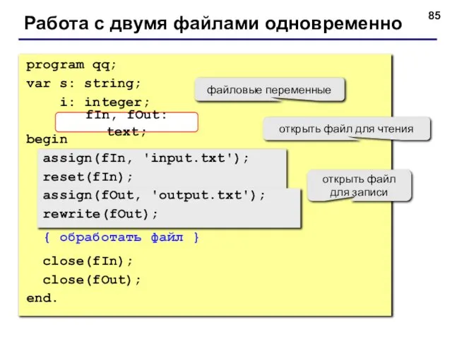 Работа с двумя файлами одновременно program qq; var s: string; i: