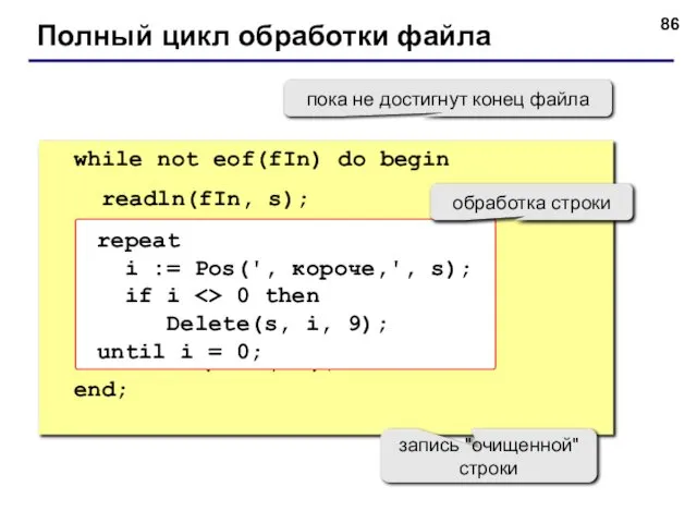 Полный цикл обработки файла while not eof(fIn) do begin readln(fIn, s);