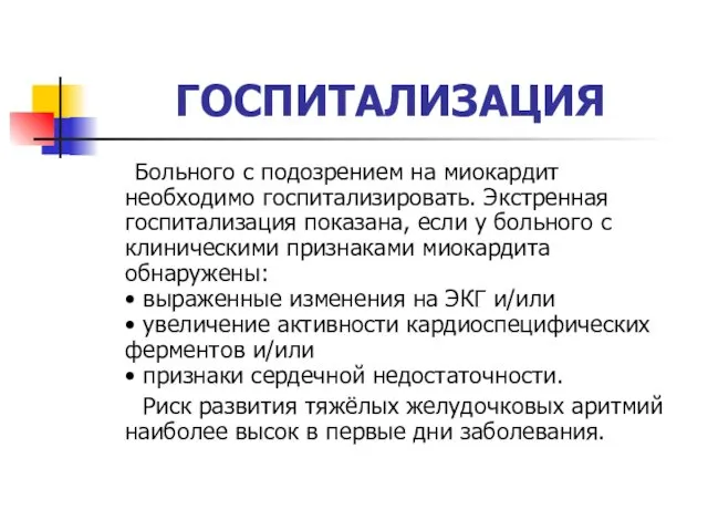 ГОСПИТАЛИЗАЦИЯ Больного с подозрением на миокардит необходимо госпитализировать. Экстренная госпитализация показана,