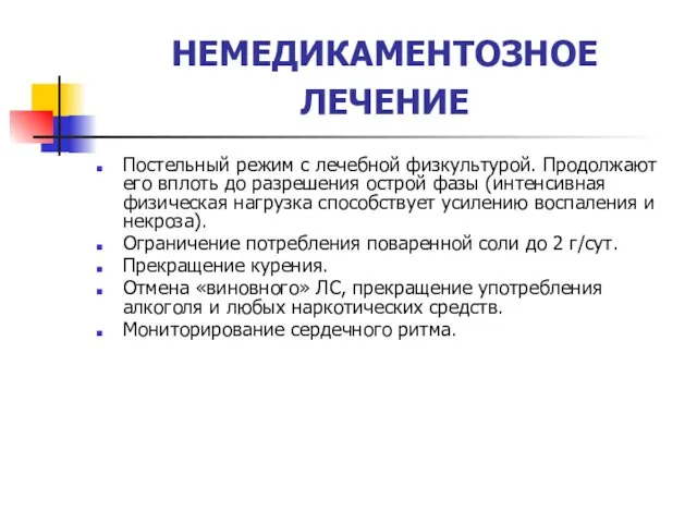 НЕМЕДИКАМЕНТОЗНОЕ ЛЕЧЕНИЕ Постельный режим с лечебной физкультурой. Продолжают его вплоть до